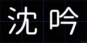 沈吟