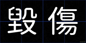 毀傷