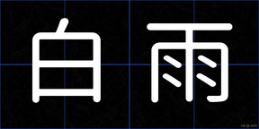 白雨