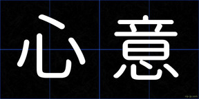 心意