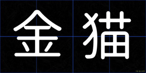 金猫