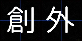 創外