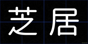 芝居