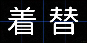 着替