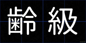 齢級