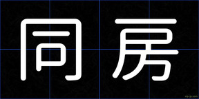 同房