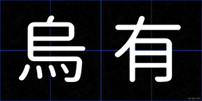 烏有