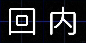 回内