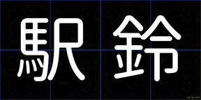 駅鈴