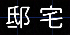 邸宅