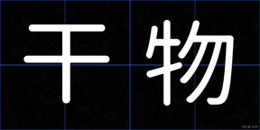 干物