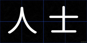 人士