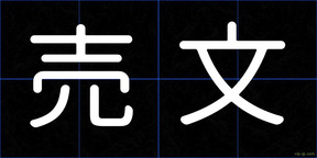 売文