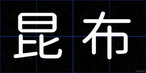 昆布