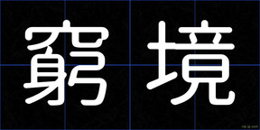 窮境