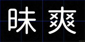 昧爽