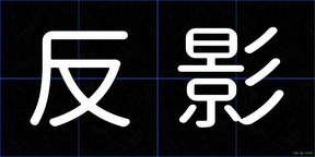 反影