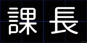 課長