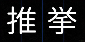 推挙