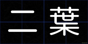 二葉