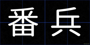 番兵