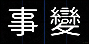 事變