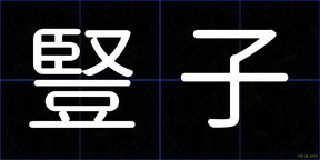 豎子