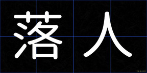 落人