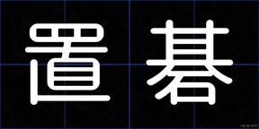 置碁