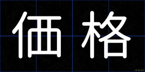 価格