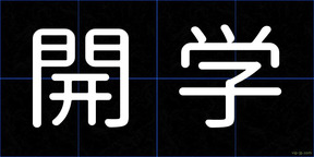開学
