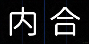 内合
