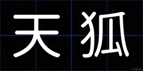 天狐