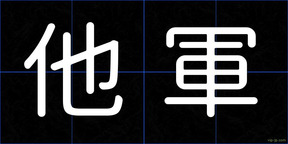 他軍
