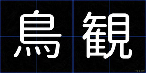 鳥観