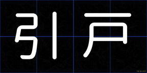 引戸
