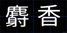 麝香