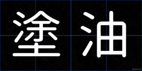 塗油