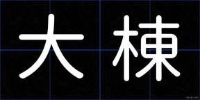 大棟