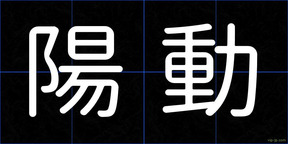 陽動