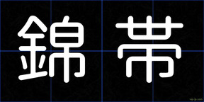 錦帯