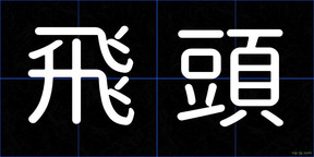 飛頭