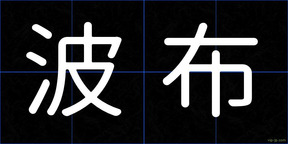 波布