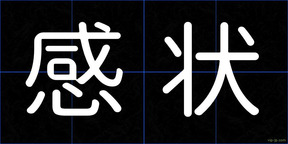 感状