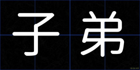子弟