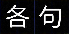 各句