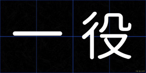 一役
