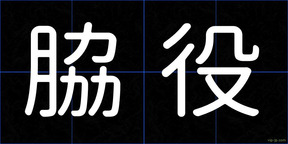 脇役