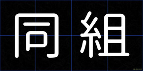 同組