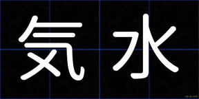 気水
